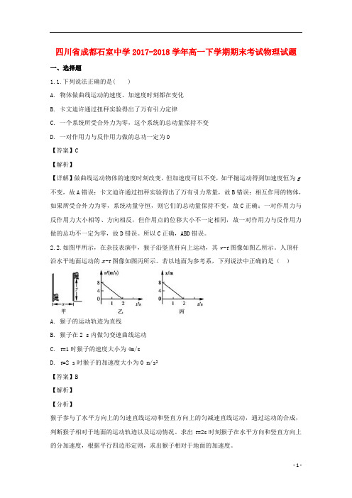 四川省成都石室中学2017_2018学年高一物理下学期期末考试试题(含解析)