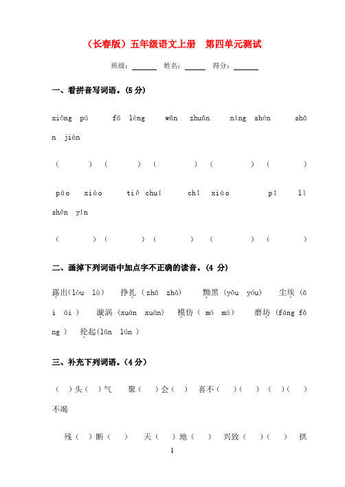 五年级语文上册 第四单元测试 长春版