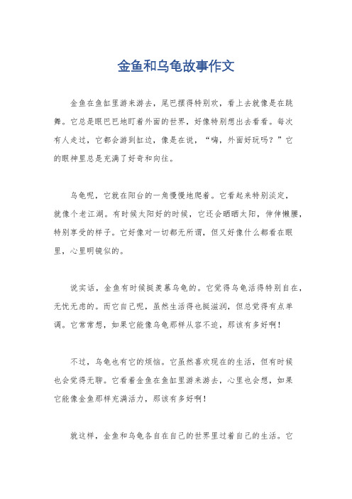 金鱼和乌龟故事作文