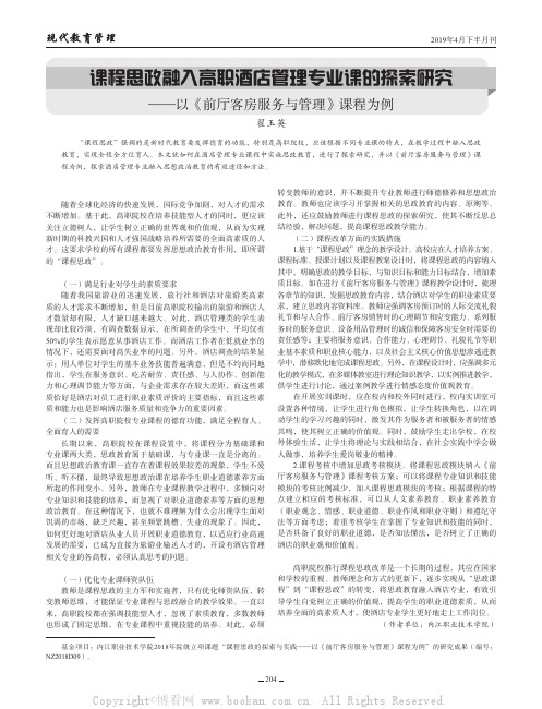 课程思政融入高职酒店管理专业课的探索研究——以《前厅客房服务与管理》课程为例