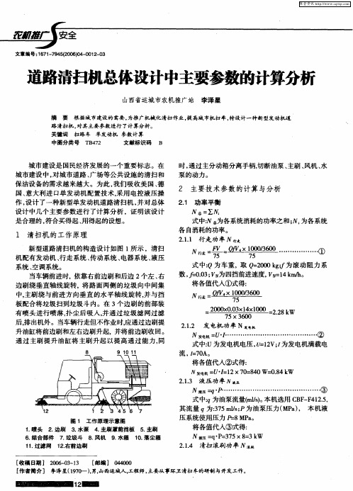 道路清扫机总体设计中主要参数的计算分析