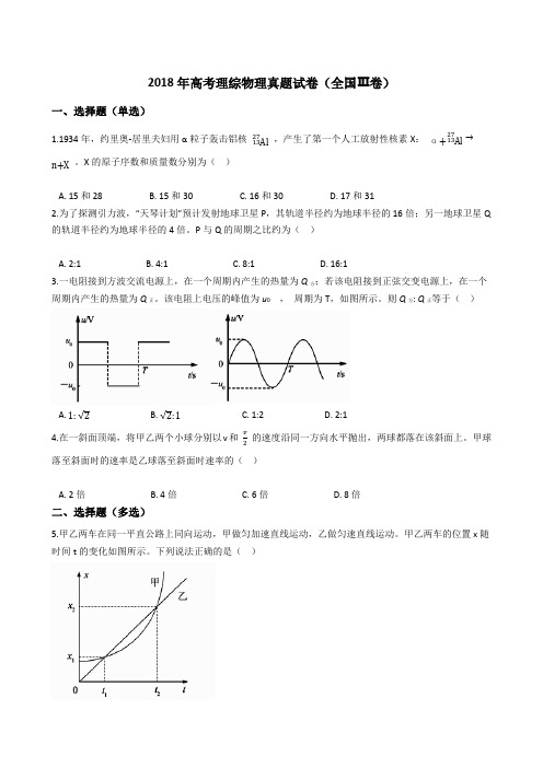 2018年高考理综物理真题试题(全国Ⅲ卷)(Word版+答案+解析)