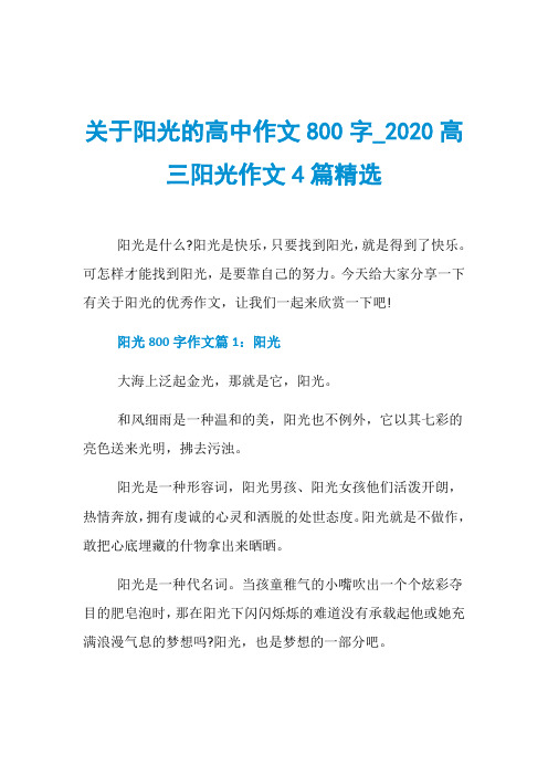 关于阳光的高中作文800字020高三阳光作文4篇精选