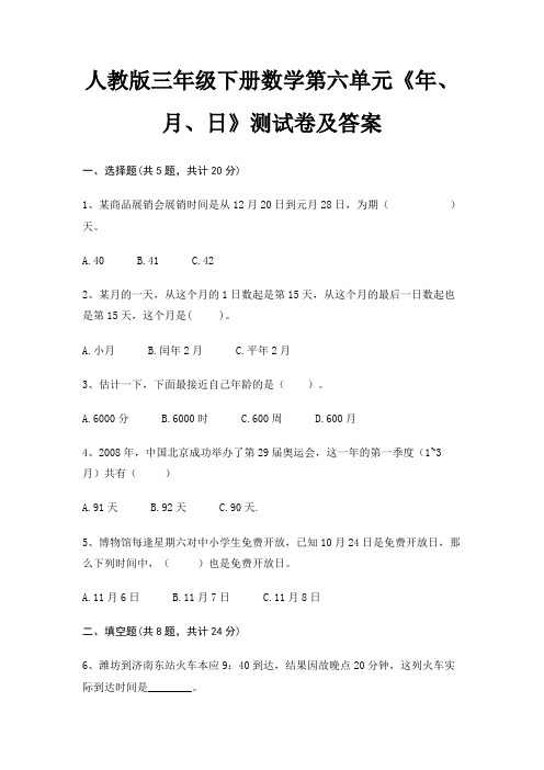 人教版三年级下册数学第六单元《年、月、日》测试卷及答案(高分练习)