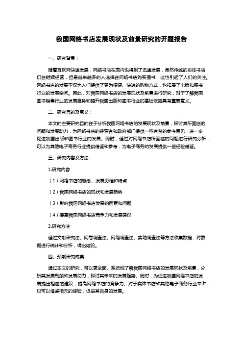 我国网络书店发展现状及前景研究的开题报告