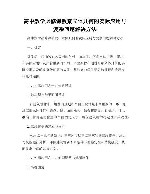 高中数学必修课教案立体几何的实际应用与复杂问题解决方法