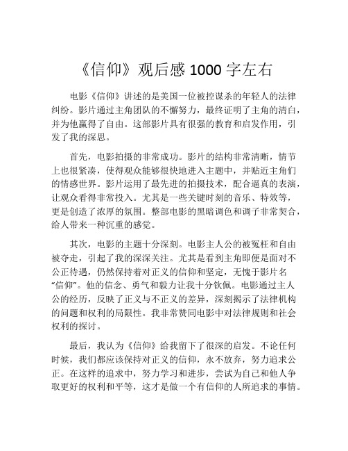 《信仰》观后感1000字左右