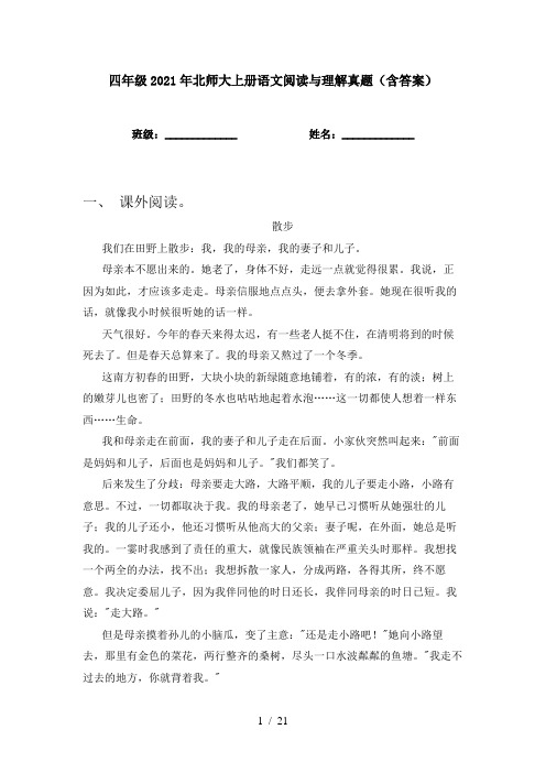 四年级2021年北师大上册语文阅读与理解真题(含答案)