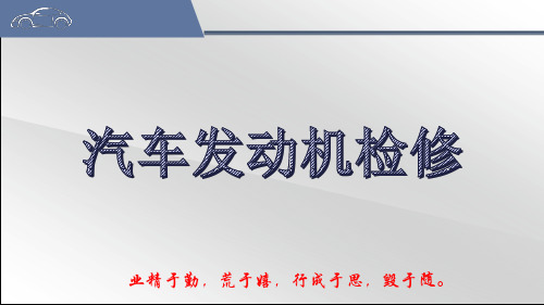 《汽车发动机检修》电子教案(1) 学习任务五-冷却系统系统检修