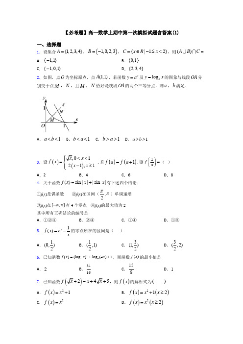 【必考题】高一数学上期中第一次模拟试题含答案(1)