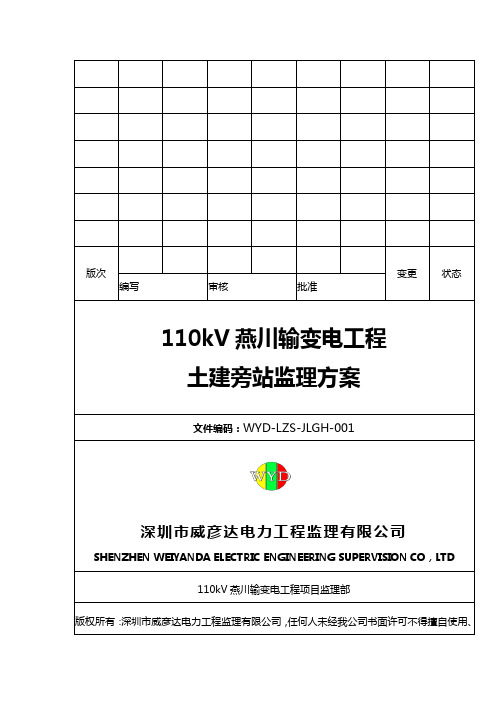 110KV监理旁站方案