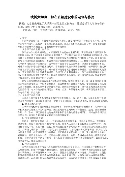 浅析大学班干部在班级建设中的定位与作用