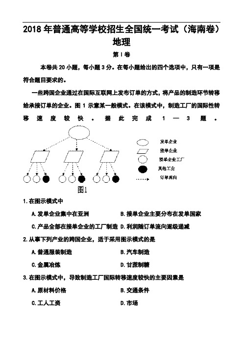最新-2018年海南卷高考地理真题及答案 精品