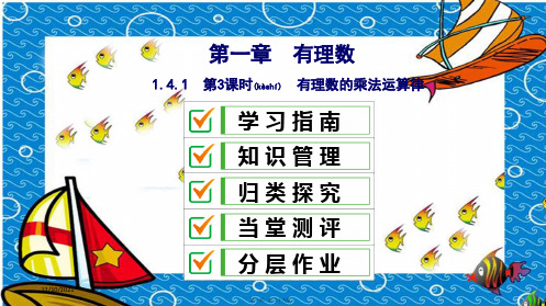 七年级数学上册有理数 . 有理数的乘除法 有理数的乘法运算律复习