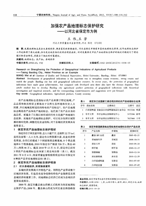 加强农产品地理标志保护研究——以河北省保定市为例