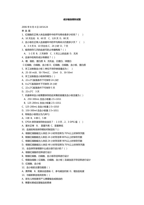 成分输血模拟试题(卷)~全国采供血机构上岗考试试题(卷)