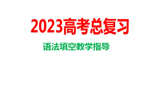 专题33 上海高考英语语法填空教学指导-2023年高考英语二轮复习(上海专用)