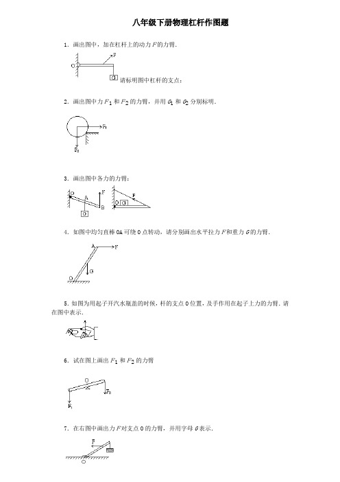 (完整版)初中物理杠杆作图题练习(含答案)