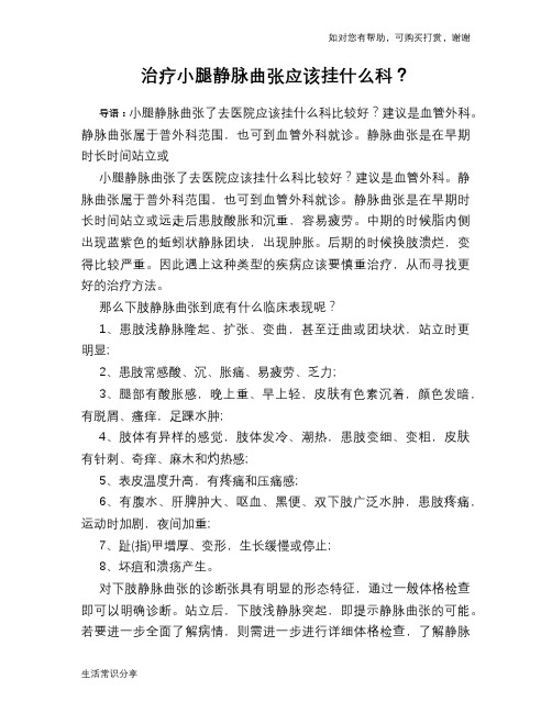 治疗小腿静脉曲张应该挂什么科?