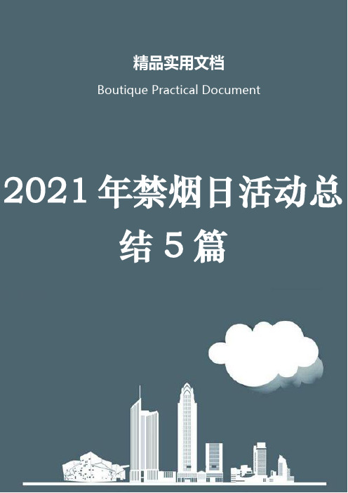 2021年禁烟日活动总结5篇