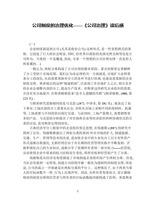 公司制度的治理优化——《公司治理》读后感