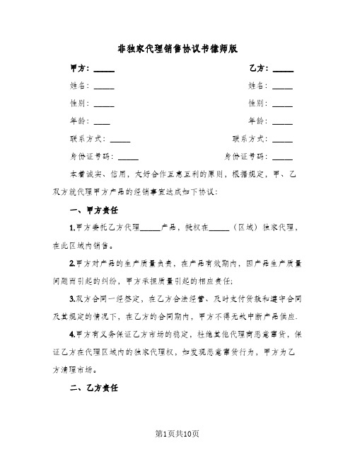 非独家代理销售协议书律师版（3篇）