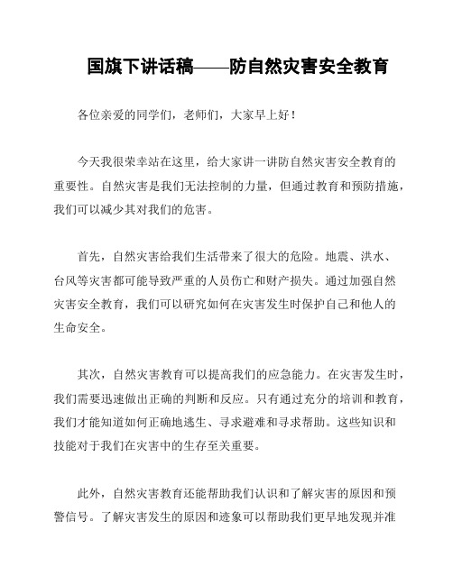 国旗下讲话稿——防自然灾害安全教育