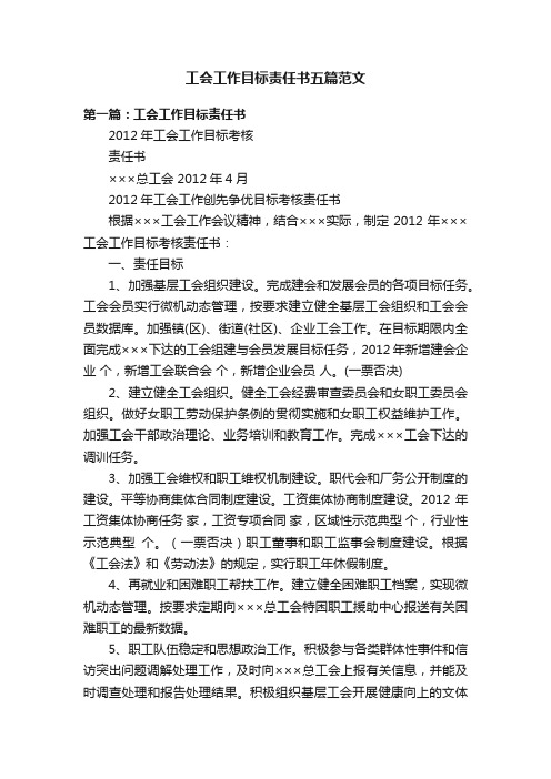 工会工作目标责任书五篇范文