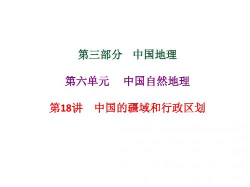 2018--2019学年人教版区域地理复习名师公开课省级获奖课件：第18讲中国的疆域和行政区划课件(71张)