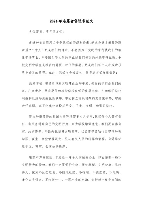 2024年志愿者倡议书范文(三篇)