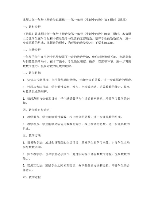 北师大版一年级上册数学说课稿-第一单元生活中的数第3课时__玩具