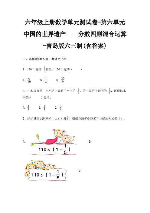 六年级上册数学单元测试卷-第六单元 中国的世界遗产——分数四则混合运算-青岛版六三制(含答案)