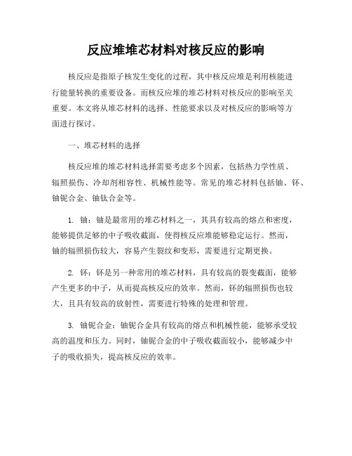 反应堆堆芯材料对核反应的影响