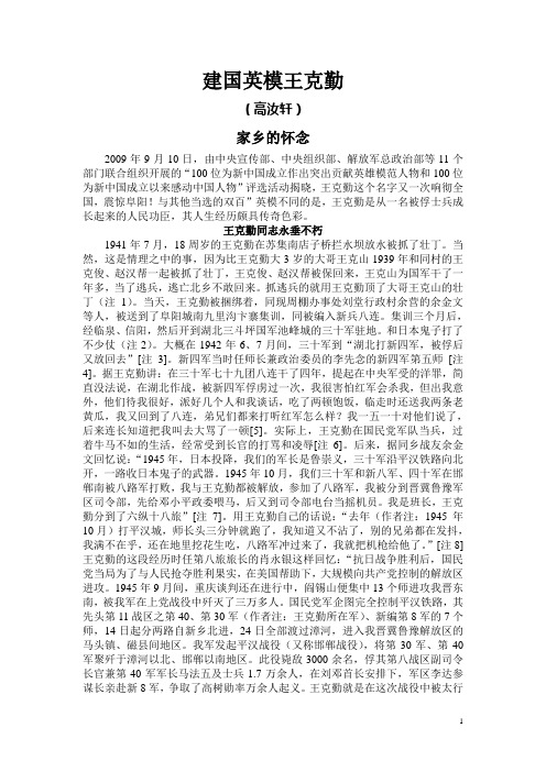 建国英模王克勤