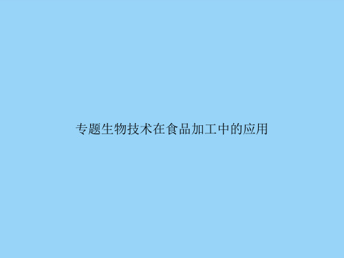 专题生物技术在食品加工中的应用