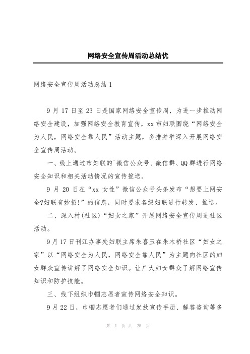 网络安全宣传周活动总结优