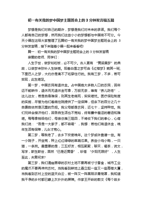 初一有关我的梦中国梦主题班会上的3分钟发言稿五篇