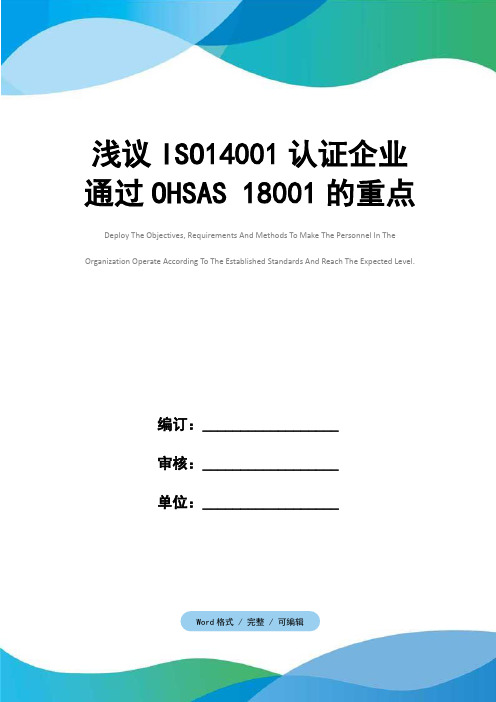 浅议ISO14001认证企业通过OHSAS 18001的重点