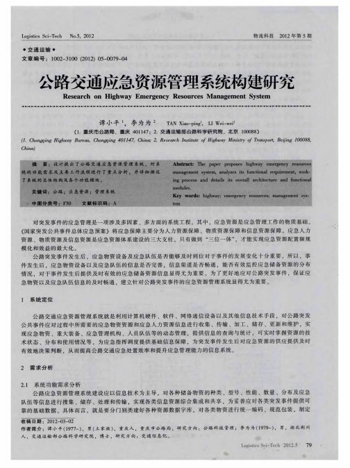 公路交通应急资源管理系统构建研究