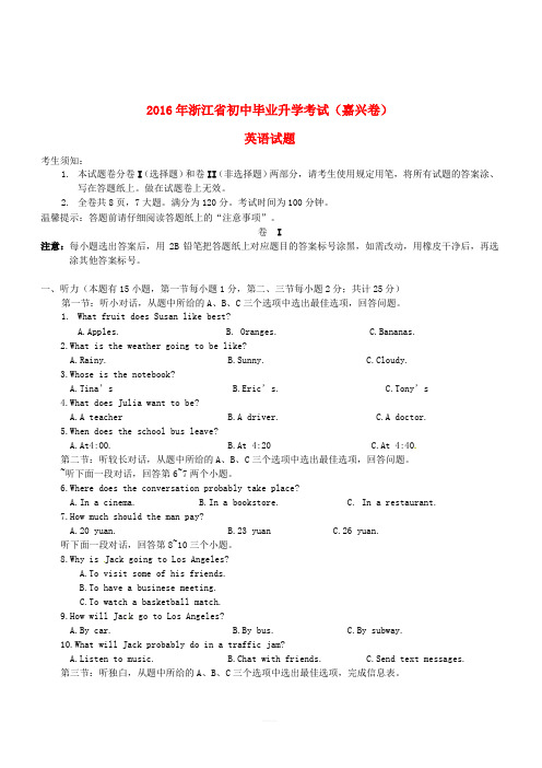 浙江省嘉兴市2016年中考英语真题试题(含解析)