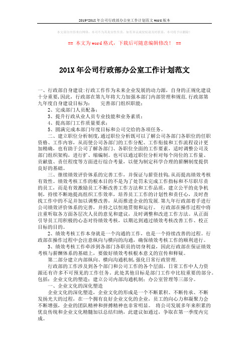 2019-201X年公司行政部办公室工作计划范文word版本 (4页)