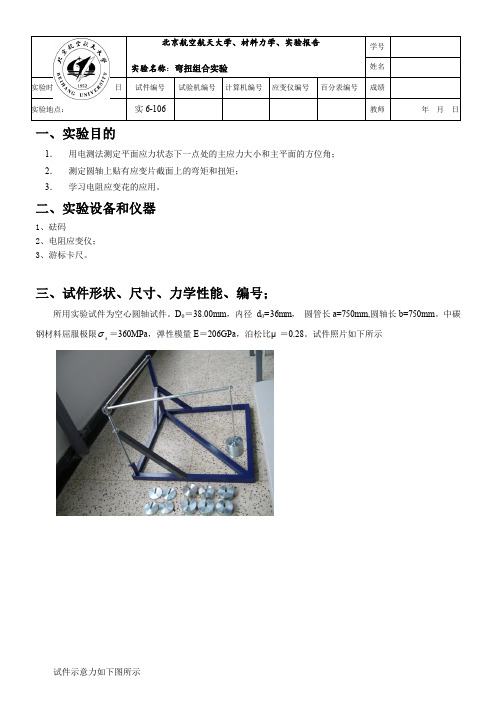 北航材料力学实验报告-弯扭组合实验