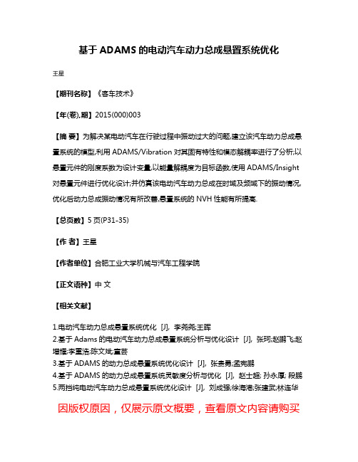 基于ADAMS的电动汽车动力总成悬置系统优化