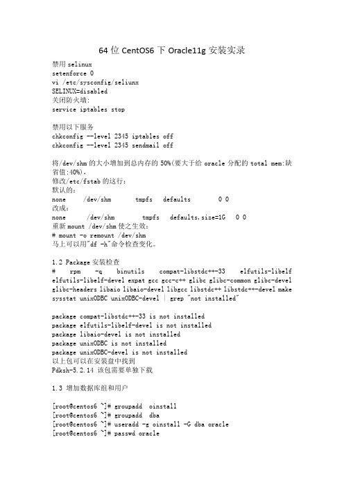 64位centos6下Oracle11g安装实录