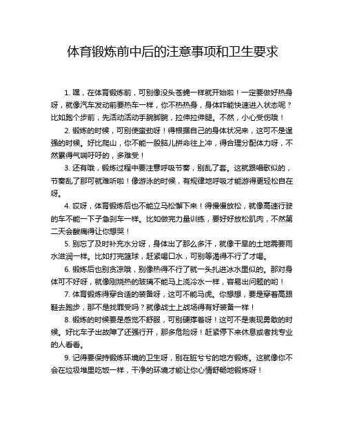 体育锻炼前中后的注意事项和卫生要求