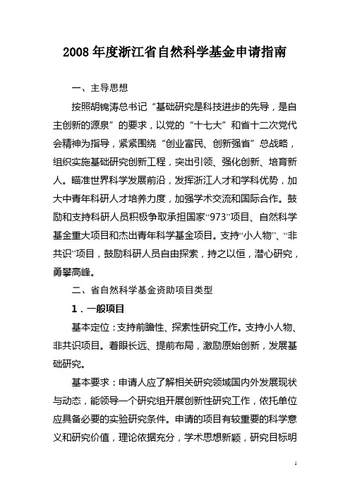 2008年度浙江省自然科学基金申请指南