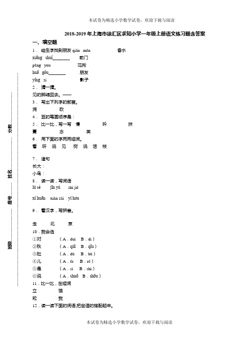 2018-2019年上海市徐汇区求知小学一年级上册语文练习题含答案