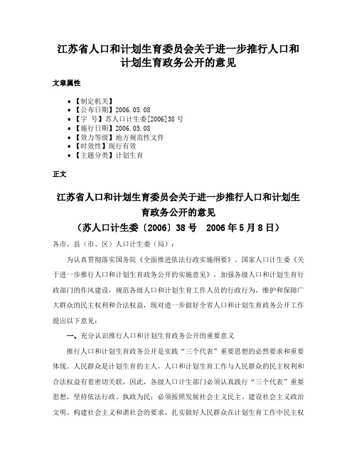 江苏省人口和计划生育委员会关于进一步推行人口和计划生育政务公开的意见