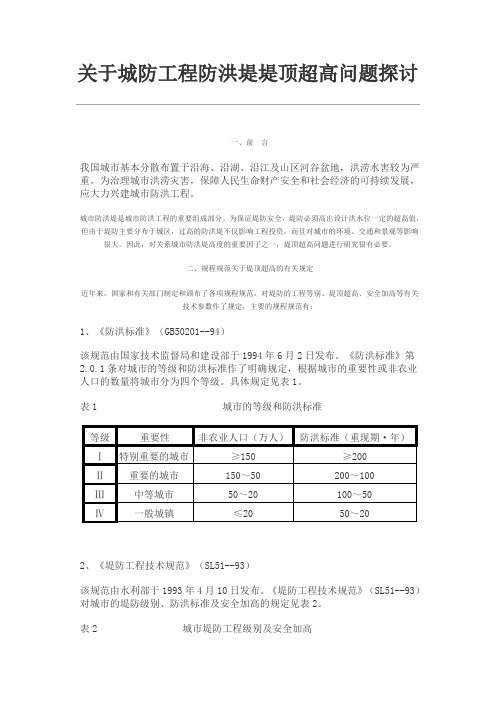 关于城防工程防洪堤堤顶超高问题探讨