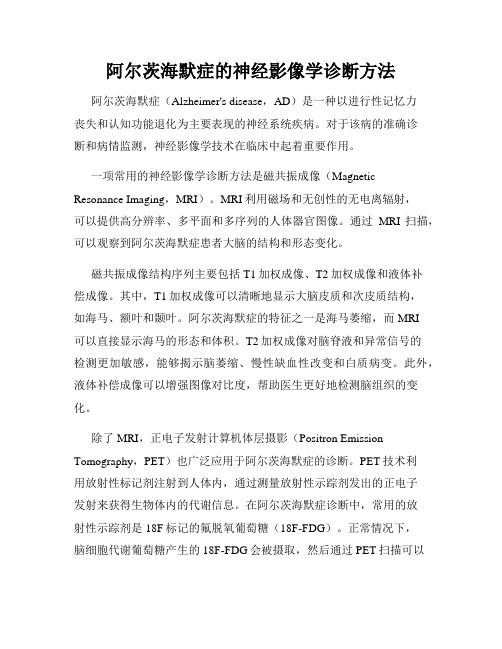 阿尔茨海默症的神经影像学诊断方法